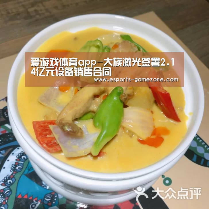 爱游戏体育app-大族激光签署2.14亿元设备销售合同(图4) 爱游戏体育app