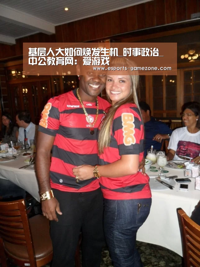 基层人大如何焕发生机_时事政治_中公教育网:爱游戏(图3) 爱游戏平台