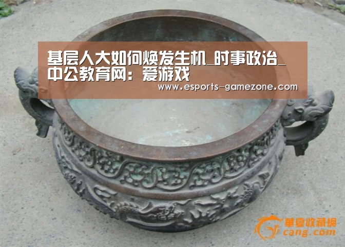 基层人大如何焕发生机_时事政治_中公教育网:爱游戏(图4) 爱游戏平台