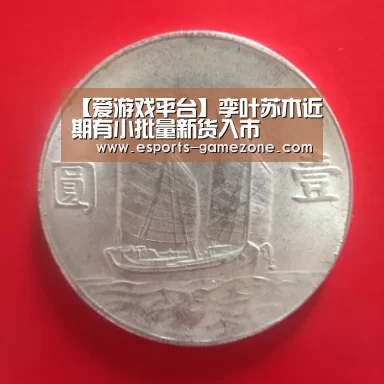 【爱游戏平台】孪叶苏木近期有小批量新货入市