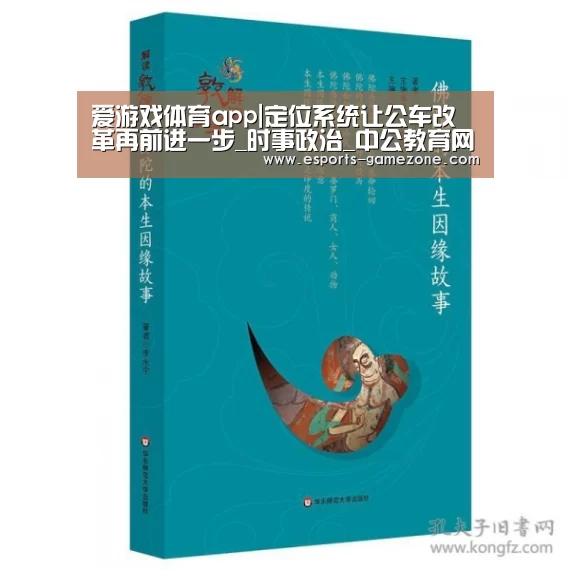 爱游戏体育app|定位系统让公车改革再前进一步_时事政治_中