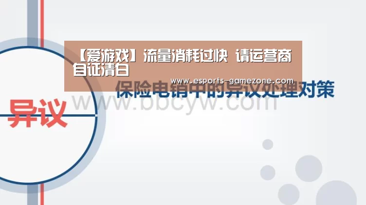 【爱游戏】流量消耗过快 请运营商自证清白