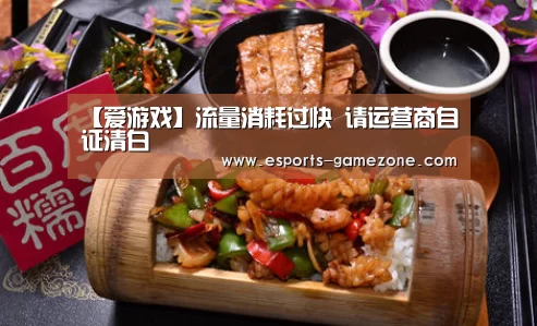 【爱游戏】流量消耗过快 请运营商自证清白(图2) 爱游戏体育app