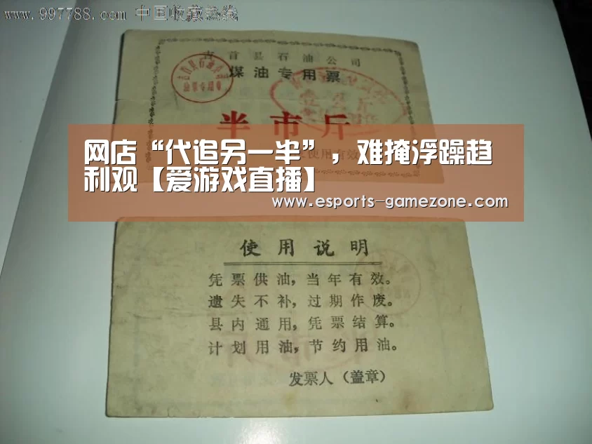 网店“代追另一半”，难掩浮躁趋利观【爱游戏直播】