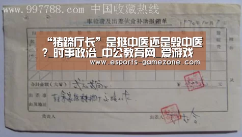 “猪蹄厅长”是挺中医还是毁中医?_时事政治_中公教育网_爱游