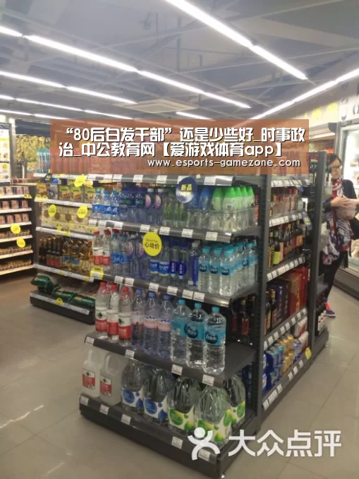 “80后白发干部”还是少些好_时事政治_中公教育网【爱游戏体