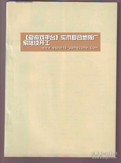 【爱游戏平台】实木复合地板厂家陆续开工