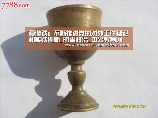 爱游戏:不断推进党的对外工作理论和实践创新_时事政治_中公教育网(图2) 爱游戏直播