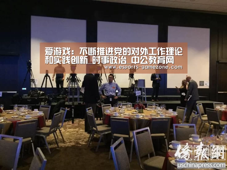 爱游戏：不断推进党的对外工作理论和实践创新_时事政治_中公教