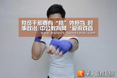 党员干部要有“格”外担当_时事政治_中公教育网‘爱游戏直播’