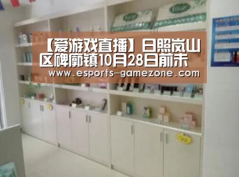 【爱游戏直播】日照岚山区碑廓镇10月28日前未完成整改木企一
