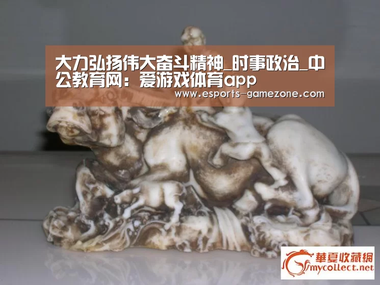 大力弘扬伟大奋斗精神_时事政治_中公教育网:爱游戏体育app(图3) 爱游戏平台