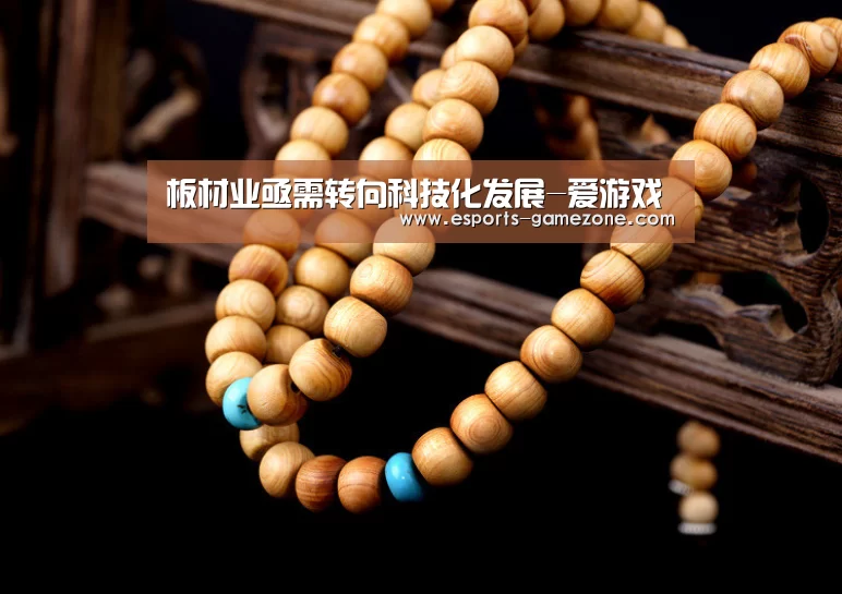 板材业亟需转向科技化发展-爱游戏(图1) 爱游戏