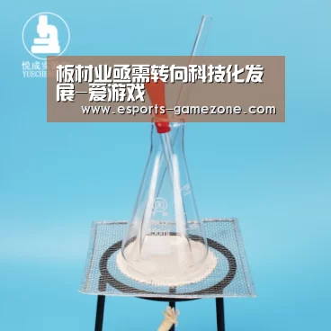 板材业亟需转向科技化发展-爱游戏(图2) 爱游戏平台